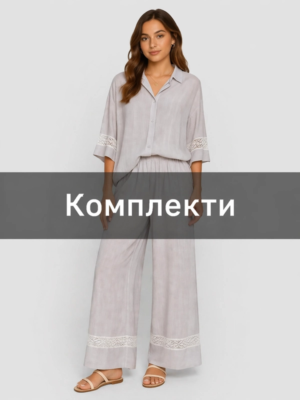 Комплекти