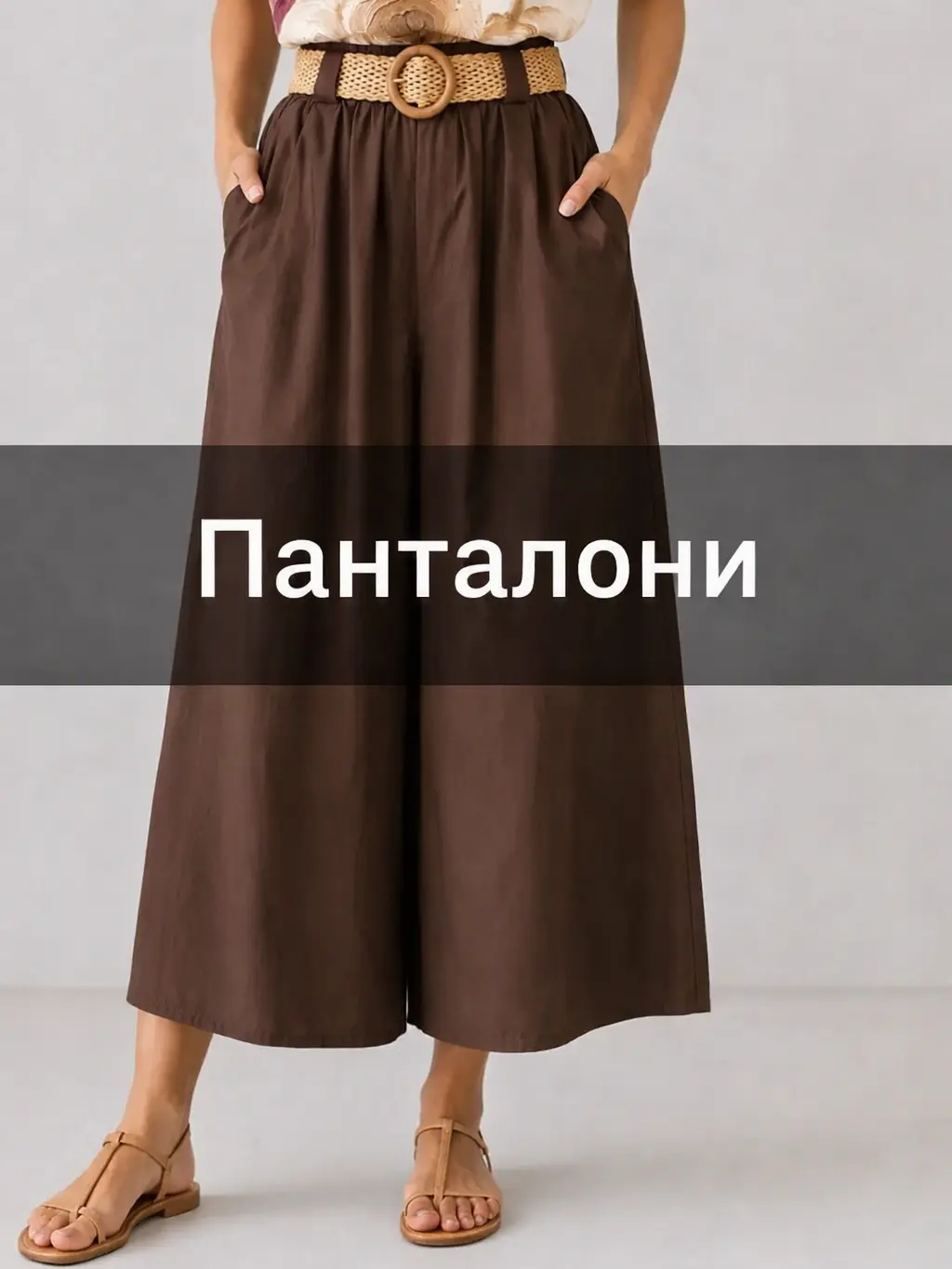 Панталони