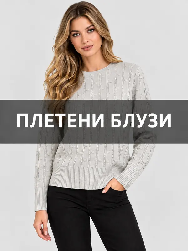 Плетени блузи